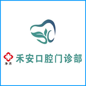 上海|净月禾安口腔门诊