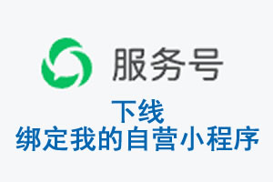 上海|公众平台于2026 年 6 月 15 日下线-绑定我的自营小程序