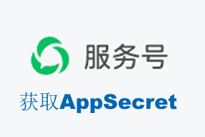 上海|如何获取微信服务号AppSecret公众号AppSecret